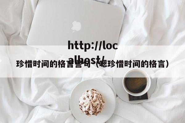 珍惜时间的格言警句(嗯珍惜时间的格言)