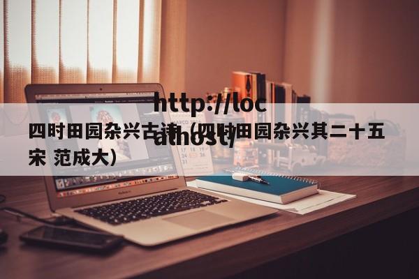 四时田园杂兴古诗(四时田园杂兴其二十五 宋 范成大)